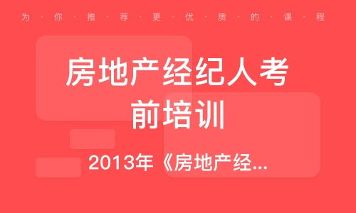 房地产经纪人培训学校指南 培训机构排名与选择全解析