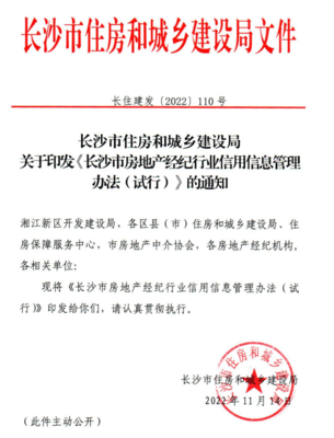 新规出台！长沙对房地产经纪机构实施信用评分评级制度