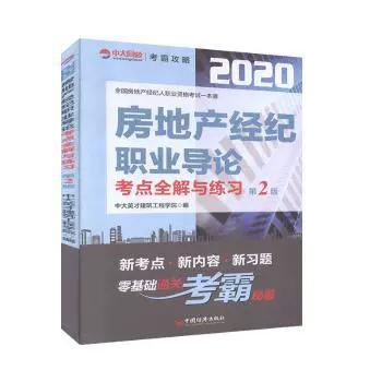 正版 房地产经纪职业导论考点全解与练习