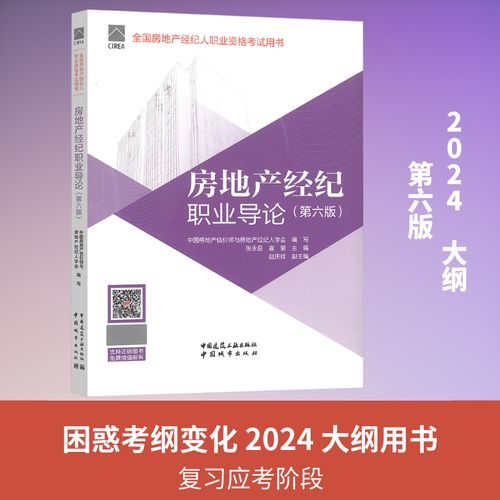 房地产经纪职业导论（第六版） 中国房地产估价师与房地产经纪人学会 编写;张永岳,崔裴 主编;赵庆祥 副主编 各部门经济专业科技